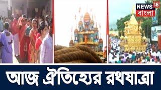 Live :  রথের রশিতে টান