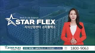 [투자꿀정보] 충북혁신도시 음성 스타플렉스 분양정보ㅣ오피스텔과 동일한 주택수 미포함 라이브오피스ㅣ대출이 최대 80%까지 나오는 요즘대세 투자처