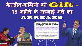 केन्द्रीय-कर्मियों को Gift –18 महीने के महंगाई भत्ते का ARREARS क्या वाकई मिलने जा रहा है -