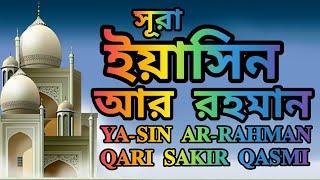 Surah Yeasin-Ar Rahaman-সূরা ইয়াসিন ও  আর রহমান বাংলা অনুবাদ সহ মন মুগ্ধকর কন্ঠে কারী শাকের কাশ্মী