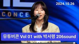뮤튜버콘 MUTUBER CONCERT Vol 01 박서령 206sound