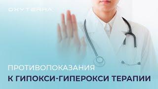 Противопоказания к гипокси-гиперокси терапии на OXYTERRA