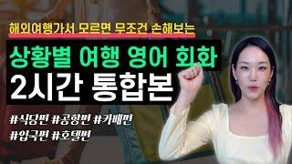 하이빅쌤 여행 영어 회화 통합편 | 식당편, 공항편, 카페편 등 2시간 모음