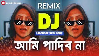 আমি পাদিব না  || Ami Padibona || Funny Remix || Dr Lony || Funny Memes Song || Ft.VDB