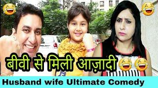 बीवी से मिली आज़ादी | husband wife jokes in hindi | hindi jokes | funny fight | Golgappa jokes #Gj13