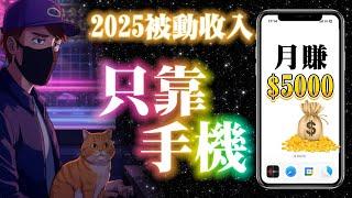 2025還可以靠手機賺錢 ? 4個免費APP讓你在手機上輕鬆賺錢，零門檻有手就行，100%的被動收入，讓你每月穩定賺 5000 美元