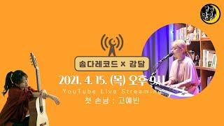 2021.4.15.(9 PM) 생방송 보이는 라디오 Vol. 1 - 고예빈 [솜다레코드 X 감달]