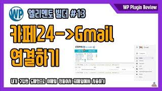 카페24 이메일을 Gmail 에 연결하는 방법 - 워드프레스 엘리멘토 고객문의 페이지 (Contact Us) 만들기 - 나의 도메인 이름으로 메일 만들고 워드프레스와 연결하기