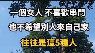 一個女人，不喜歡串門，也不希望別人來自己家，往往是這5種人