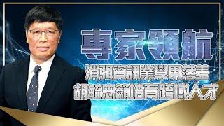 消弭資訊業學用落差 胡毓忠籲培育跨域人才【人物專訪 胡毓忠】1111