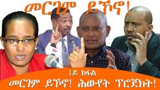 TMH - መርገም ይኾኖ! ሕውየት ፕሮጀክት!