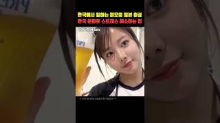 한국에서 일하는 미모의 일본 여성이 한국 문화로 스트레스 해소하는 법
