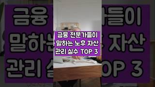 금융 전문가들이 말하는 노후 자산관리 실수 TOP 3