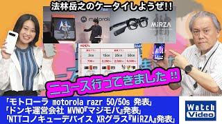 モトローラ motorola razr 50/50s／ドンキ運営 MVNO『マジモバ』／NTTコノキューデバイス XRグラス『MiRZA』【ニュース行ってきました／782／2024年9月27日公開】