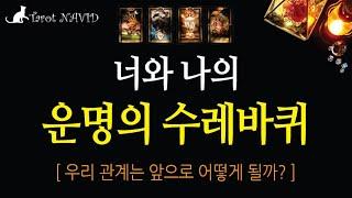 [타로]  나와 그 사람은 앞으로 어떻게 될까? 