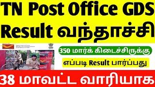 Post Office GDS Result 2025 in Tamil | Post Office GDS Result 2025 | india post gds result 2025