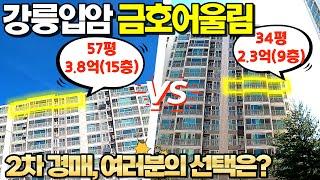 강릉입암동 금호어울림 2차 경매, 57평 3억8천 vs 34평 2억3천,과연 여러분의 선택은 어떠실까요?