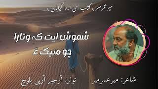 Shamosheth Kay Watara Cho Maniga || Mir Umar Meer || Rj RB Baloch