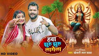 हवा झुरु झुरु लागेला - #VIDEO | Khesari Lal Yadav, Rani | Hawa Jhuru Jhuru Lagela | Devi Geet 2023