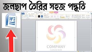 জলছাপ মাইক্রোসফট ওয়ার্ডএ  | How to make water mark in Microsoft word