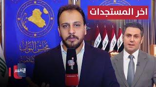 اخر مستجدات جلسة انتخاب رئيس البرلمان العراقي الجديد