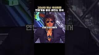 20년이 지난 곡이지만 전세계를 휩쓴 레전드 명곡