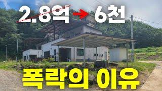 2.8억6천만! 시골 전원주택 폭락의 이유