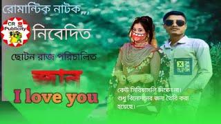 জান আই লাভ ইউ| jan i love you||cr pulicity|#newnatok #ancholik_natok #kotok #new_bangla_comedy_video