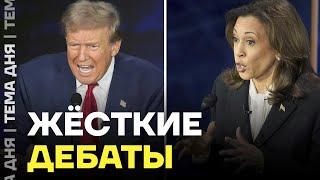 Трамп против Харрис. Как прошли дебаты кандидатов в президенты США