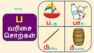 ப வரிசை சொற்கள் | ப,பா,பி,பீ,பு வரிசை சொற்கள் படங்கள் | Pa Varisai Sorkal| உயிர் மெய் எழுத்துக்கள்