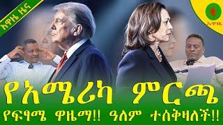 Alemneh Wasse #የአሜሪካ ምርጫ #የፍፃሜ ዋዜማ!!ዓለም #ተሰቅዛለች!!