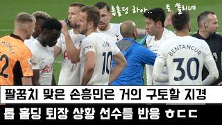 【직캠】 vs아스날 쓰러진 손흥민을 보고 흥분한 토트넘 선수들 반응. 퇴장상황 풀버전