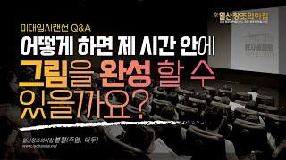 [미대입시Q&A(4-7)]  이렇게만 하면 제 시간안에 그림을 완성할 수 있습니다.