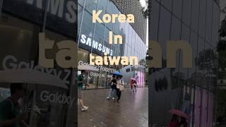 korea in taiwan , 대만 속 한국 #대만 #대만여행 #prideofkorea #koreataiwan #samsung #갤럭시