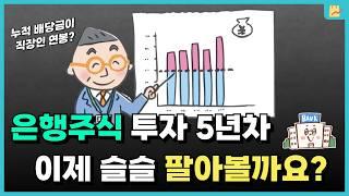 은행 주식 이제 슬슬 팔아 볼까 (금융지주 투자 성과)