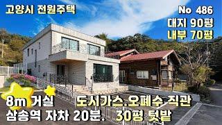 [고양시 전원주택] 삼송역 자차 20분. 8미터 거실과 방4개 내부 70평 사이즈 태양광, 도시가스, 오폐수 직관의 덕양구 전원주택