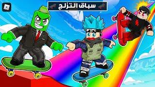 روبلوكس : باركور لكن بالزلاجة  (أصعب باركور ألعبه في حياتي؟) مع @OtakuG + @PmnMinecraft !