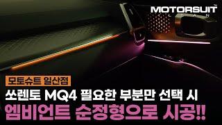 쏘렌토MQ4 꼼꼼한 엠비언트라이트 시공 후기!