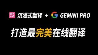 沉浸式翻译+谷歌gemini pro 一键翻译整个网页| 翻译YouTube英文视频为双语字幕 | gemini apikey获取  | 比chatgpt翻译更好用 | 浏览器翻译插件 | 完全免费