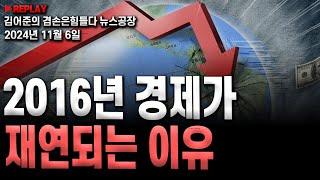 [김어준의 뉴스공장]- 2016년 경제가 재연되는 이유