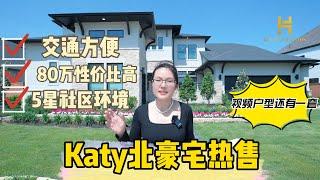 Katy | Elyson豪宅 |交通便利 | 高性价比 | 5星社区环境｜天井小院｜华人最爱｜还有一套！