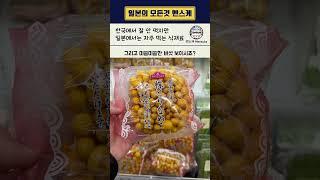  한국에서는 잘 안 먹지만 일본에서는 인기 많은 음식들! 슈퍼에서 직접 확인해봤습니다!