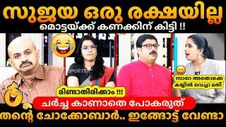 അവസാനമാണ് ട്വിസ്റ്റ് SujayaNikesh, Arun, Smruthy Debate Troll Malayalam #trollmalayalam