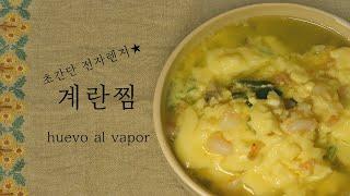 [킹이네 집밥] 초간단 계란찜 만들기/전자레인지 계란찜/난이도/초간단 요리/huevo al vapor/comida coreana/muy muy fácil