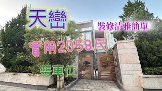 2025/03/06【#J House 香港屋網】【出售】#天巒 裝修清雅簡約 泊3車