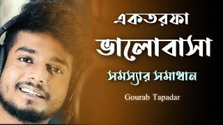 একতরফা ভালোবাসার সমাধান | One Sided Love | Gourab Tapadar | Bengali Motivational Video