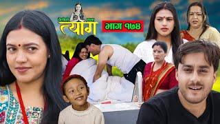 TYAAG ||  त्याग || Episode 174 || Nepali Social Serial || Swanika, Avishek ||  18 November  2024