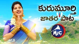 Kurumurthy Jatara Song | కురుమూర్తి జాతర పాట | Goreti Venkanna | Charan Arjun Mangli | MicTv.in