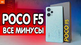 ВСЕ МИНУСЫ POCO F5 - зачем я купил Xiaomi 