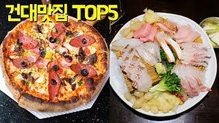 건대 맛집 TOP5  좋아하는 건대, 뚝섬유원지, 세종대 고기집/브런치/술집/ 데이트 맛집